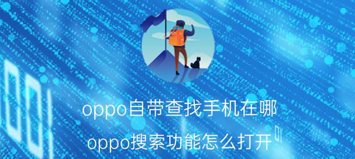 oppo自带查找手机在哪 oppo搜索功能怎么打开？